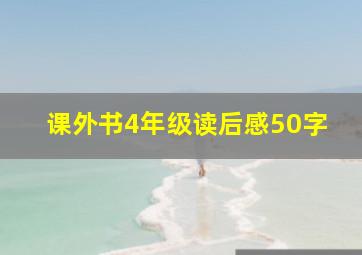 课外书4年级读后感50字