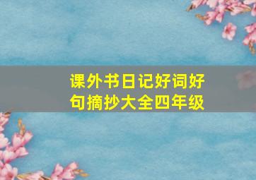 课外书日记好词好句摘抄大全四年级