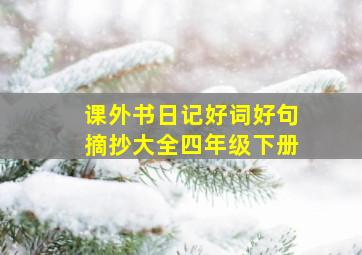 课外书日记好词好句摘抄大全四年级下册