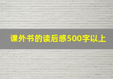 课外书的读后感500字以上