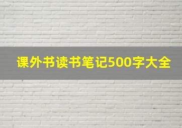 课外书读书笔记500字大全