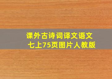 课外古诗词译文语文七上75页图片人教版