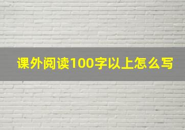 课外阅读100字以上怎么写