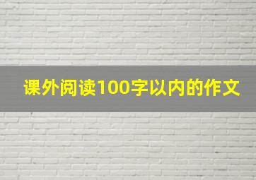 课外阅读100字以内的作文