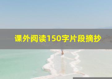 课外阅读150字片段摘抄