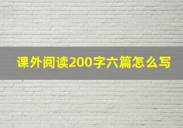 课外阅读200字六篇怎么写