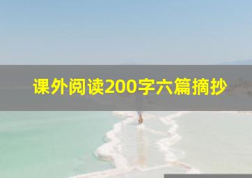 课外阅读200字六篇摘抄