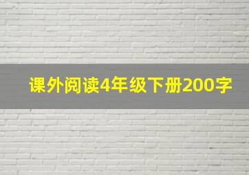 课外阅读4年级下册200字