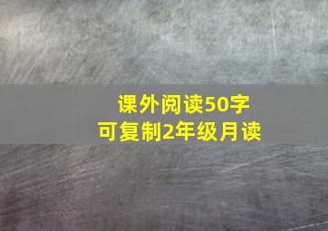 课外阅读50字可复制2年级月读