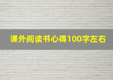 课外阅读书心得100字左右