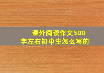 课外阅读作文500字左右初中生怎么写的