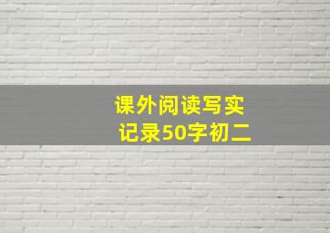 课外阅读写实记录50字初二