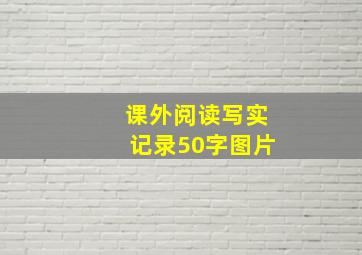 课外阅读写实记录50字图片