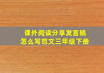 课外阅读分享发言稿怎么写范文三年级下册