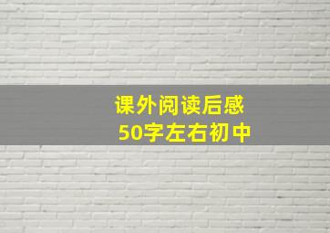 课外阅读后感50字左右初中