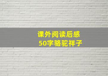 课外阅读后感50字骆驼祥子