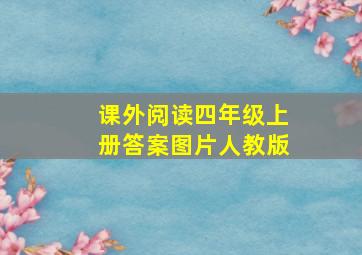 课外阅读四年级上册答案图片人教版