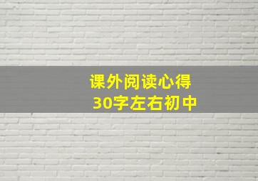 课外阅读心得30字左右初中