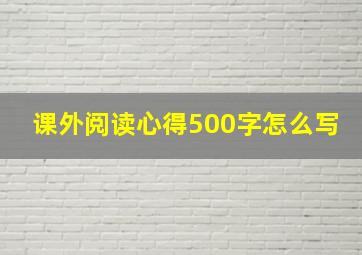 课外阅读心得500字怎么写