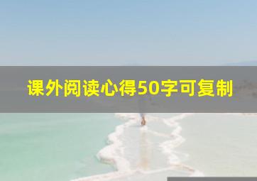 课外阅读心得50字可复制