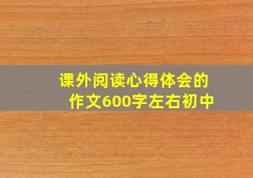 课外阅读心得体会的作文600字左右初中