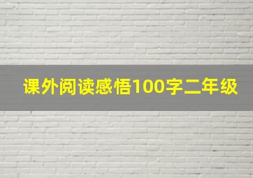 课外阅读感悟100字二年级