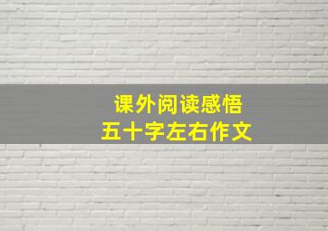 课外阅读感悟五十字左右作文