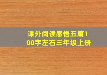 课外阅读感悟五篇100字左右三年级上册