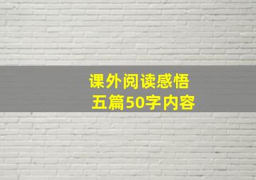 课外阅读感悟五篇50字内容