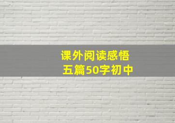 课外阅读感悟五篇50字初中