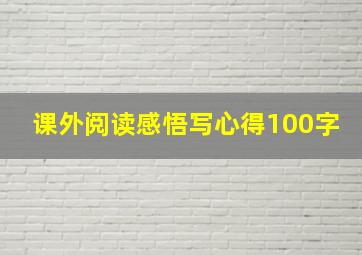 课外阅读感悟写心得100字