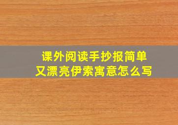 课外阅读手抄报简单又漂亮伊索寓意怎么写