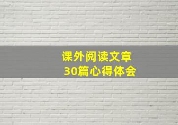 课外阅读文章30篇心得体会