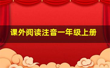 课外阅读注音一年级上册