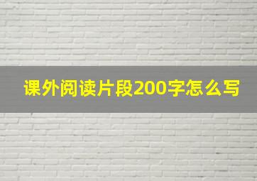 课外阅读片段200字怎么写