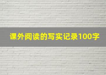 课外阅读的写实记录100字