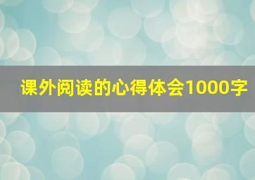 课外阅读的心得体会1000字