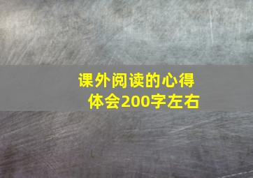 课外阅读的心得体会200字左右