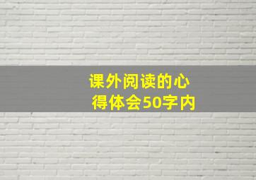 课外阅读的心得体会50字内