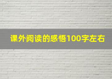 课外阅读的感悟100字左右