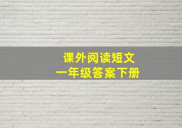 课外阅读短文一年级答案下册