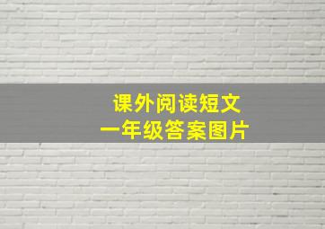 课外阅读短文一年级答案图片