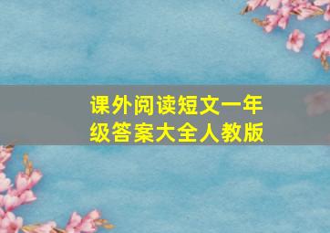 课外阅读短文一年级答案大全人教版