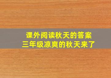 课外阅读秋天的答案三年级凉爽的秋天来了