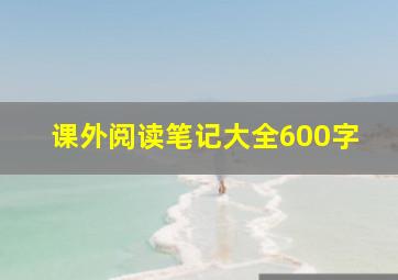 课外阅读笔记大全600字