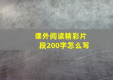 课外阅读精彩片段200字怎么写