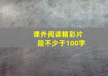 课外阅读精彩片段不少于100字