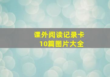 课外阅读记录卡10篇图片大全