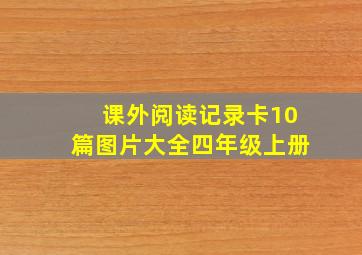 课外阅读记录卡10篇图片大全四年级上册