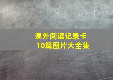 课外阅读记录卡10篇图片大全集